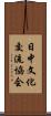 日中文化交流協会 Scroll