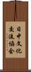 日中文化交流協会 Scroll