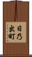日乃出町 Scroll