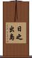 日之出島 Scroll