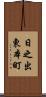 日之出東本町 Scroll