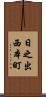 日之出西本町 Scroll