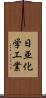 日亜化学工業 Scroll