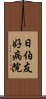 日伯友好病院 Scroll