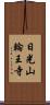 日光山輪王寺 Scroll