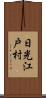 日光江戸村 Scroll