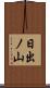 日出ノ山 Scroll
