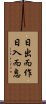 日出而作，日入而息 Scroll