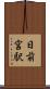 日前宮駅 Scroll