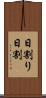 日割り Scroll