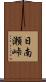 日南瀬峠 Scroll