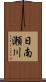 日南瀬川 Scroll