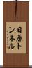 日原トンネル Scroll