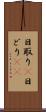 日取り(P) Scroll