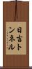 日吉トンネル Scroll