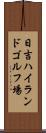 日吉ハイランドゴルフ場 Scroll