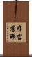 日吉孝明 Scroll