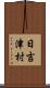 日吉津村 Scroll