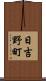 日吉野町 Scroll