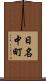 日名中町 Scroll