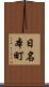 日名本町 Scroll