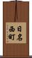 日名西町 Scroll