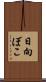 日向ぼこ Scroll
