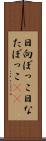 日向ぼっこ Scroll