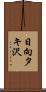 日向タキ沢 Scroll