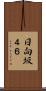 日向坂４６ Scroll