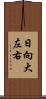 日向大左右 Scroll