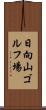 日向山ゴルフ場 Scroll