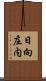 日向庄内 Scroll
