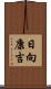 日向康吉 Scroll