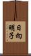 日向明子 Scroll
