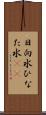 日向水 Scroll