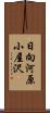 日向河原小屋沢 Scroll