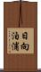 日向泊浦 Scroll