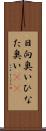 日向臭い Scroll
