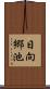 日向郷池 Scroll