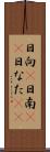 日向(P) Scroll