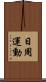 日周運動 Scroll