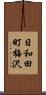 日和田町梅沢 Scroll