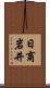 日商岩井 Scroll