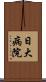 日大病院 Scroll