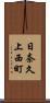 日奈久上西町 Scroll