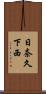 日奈久下西 Scroll