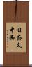 日奈久中西 Scroll
