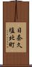 日奈久塩北町 Scroll