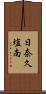 日奈久塩南 Scroll